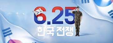  오늘은 6.25 전쟁 기념일, 우리는 그 희생을 기억하고 추모합니다.