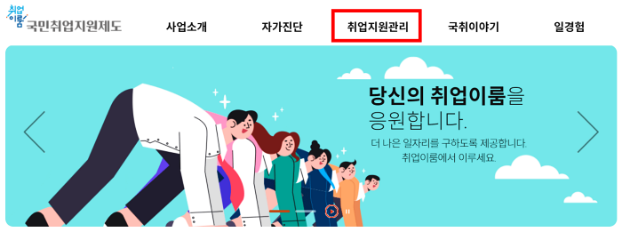 국민취업지원제도_홈페이지_첫번째화면