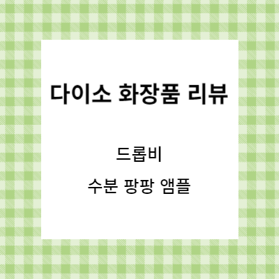 다이소 화장품 리뷰 드롭비 수분 팡팡 앰플 대표 사진