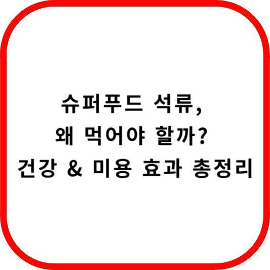 석류