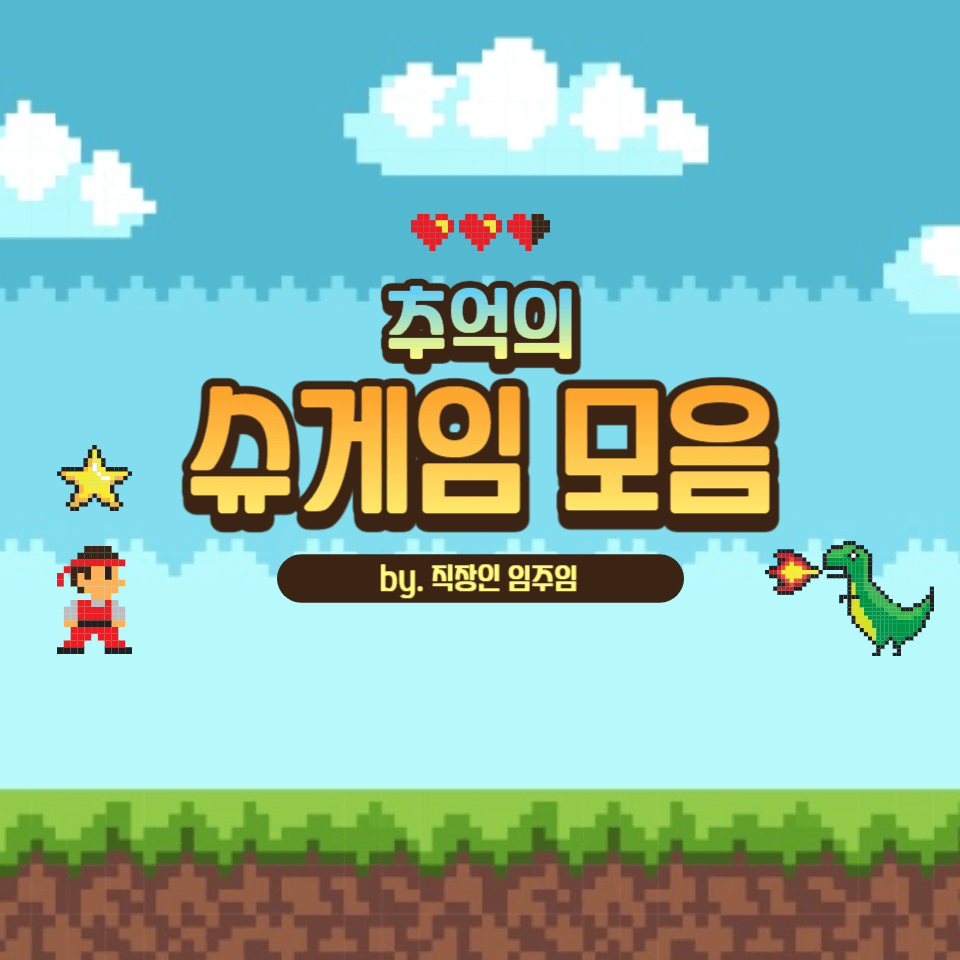  추억의 슈게임 모음 (슈의 라면가게, 슈의 변신마법 등)