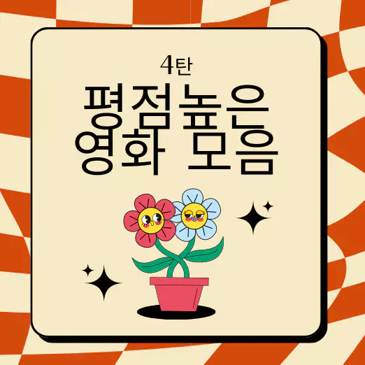  높은 평점 영화 리스트 - 8점 이상 영화 모음 4탄