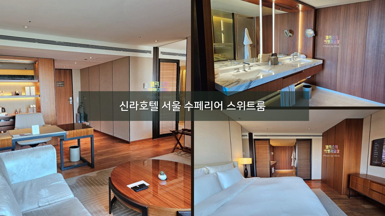 신라호텔 서울 수페리어 스위트룸 솔직후기 셔틀버스 정보