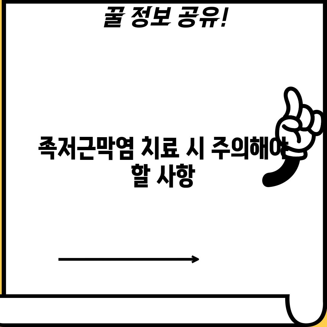 족저근막염 치료 시 주의해야 할 사항