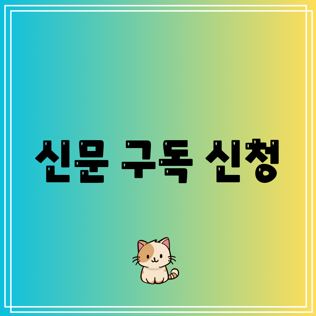 신문 구독 신청