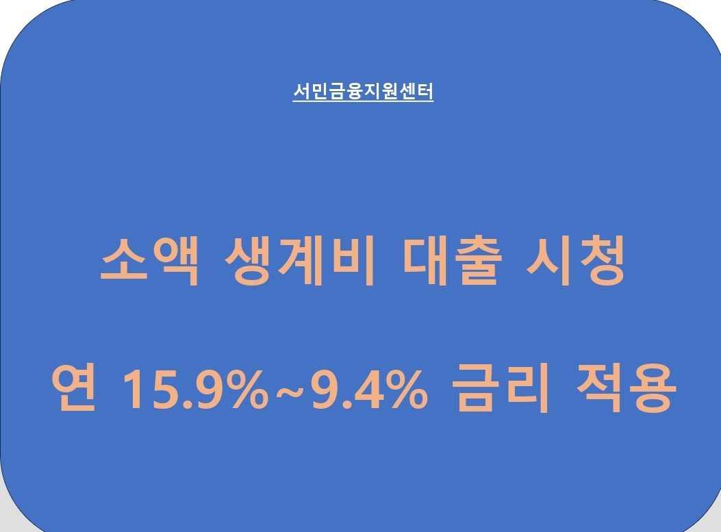  서민금융진흥원-소액생계비대출 받기(금융교육받고 금리인하 받기)