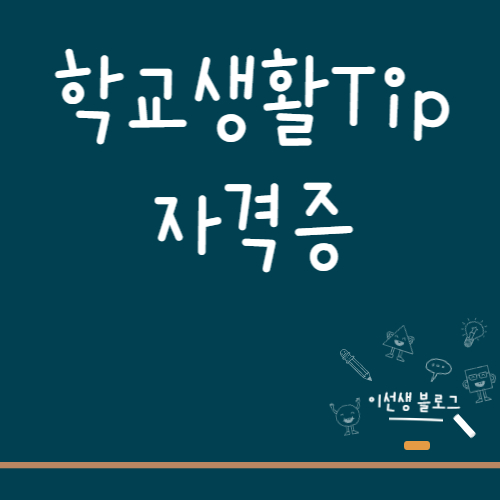  고등학교 입학하기 전에 알아둬야 하는 것들 #3 <자격증 및  인증 취득상황 편>