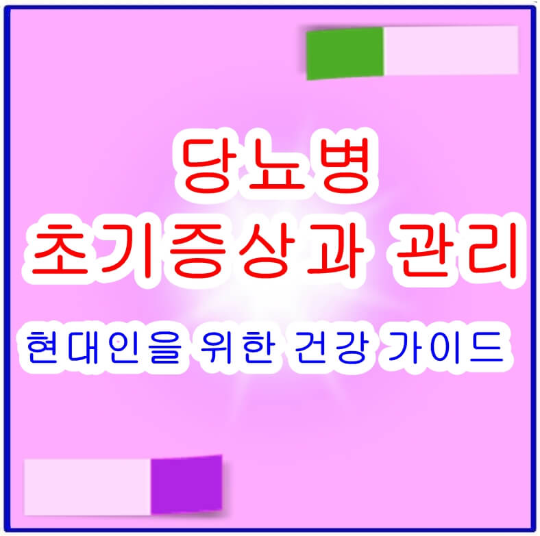 당뇨초기증상