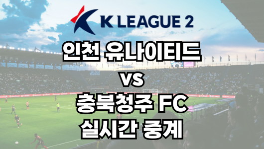 인천 vs 충북청주 실시간 중계 보는 방법 및 경기 일정 총정리! K리그2 2025 7R 2025년 4월 13일