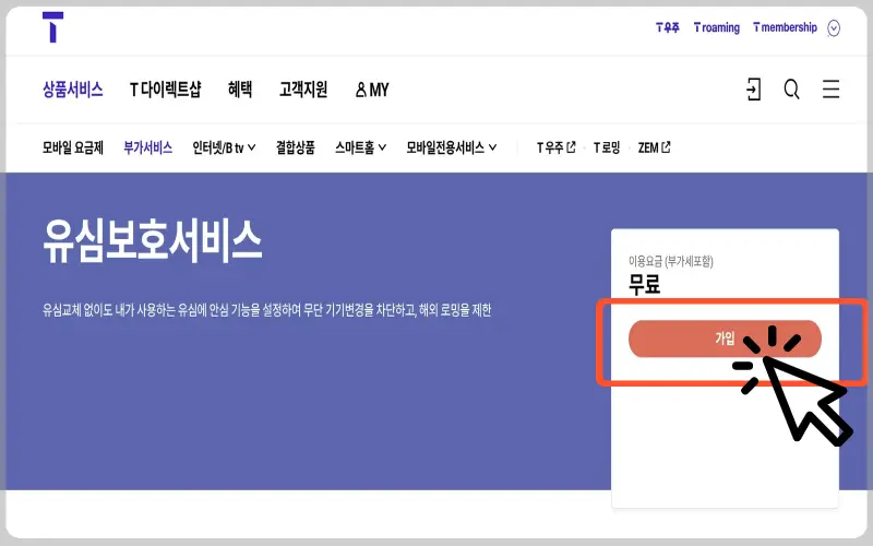 skt 유심 보호서비스 가입_1