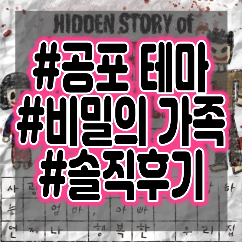  [방탈출] 비밀의 가족(비가) - 비밀의화원 미드나잇 합정점 공포테마 플레이 후기와 테마소개