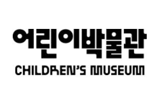 어린이박물관