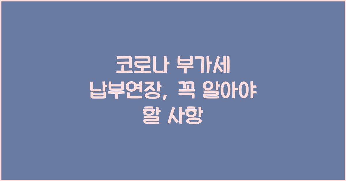 코로나 부가세 납부연장