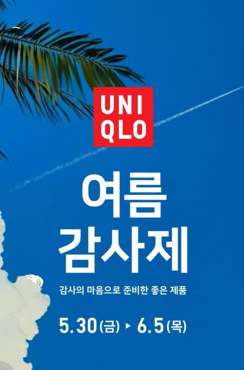유니클로 여름 감사제 일정 안내 포스터 야자수와 푸른 하늘 배경