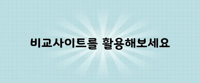 자동차 보험 가입 전 비교사이트 활용법을 꼭 기억하세요!