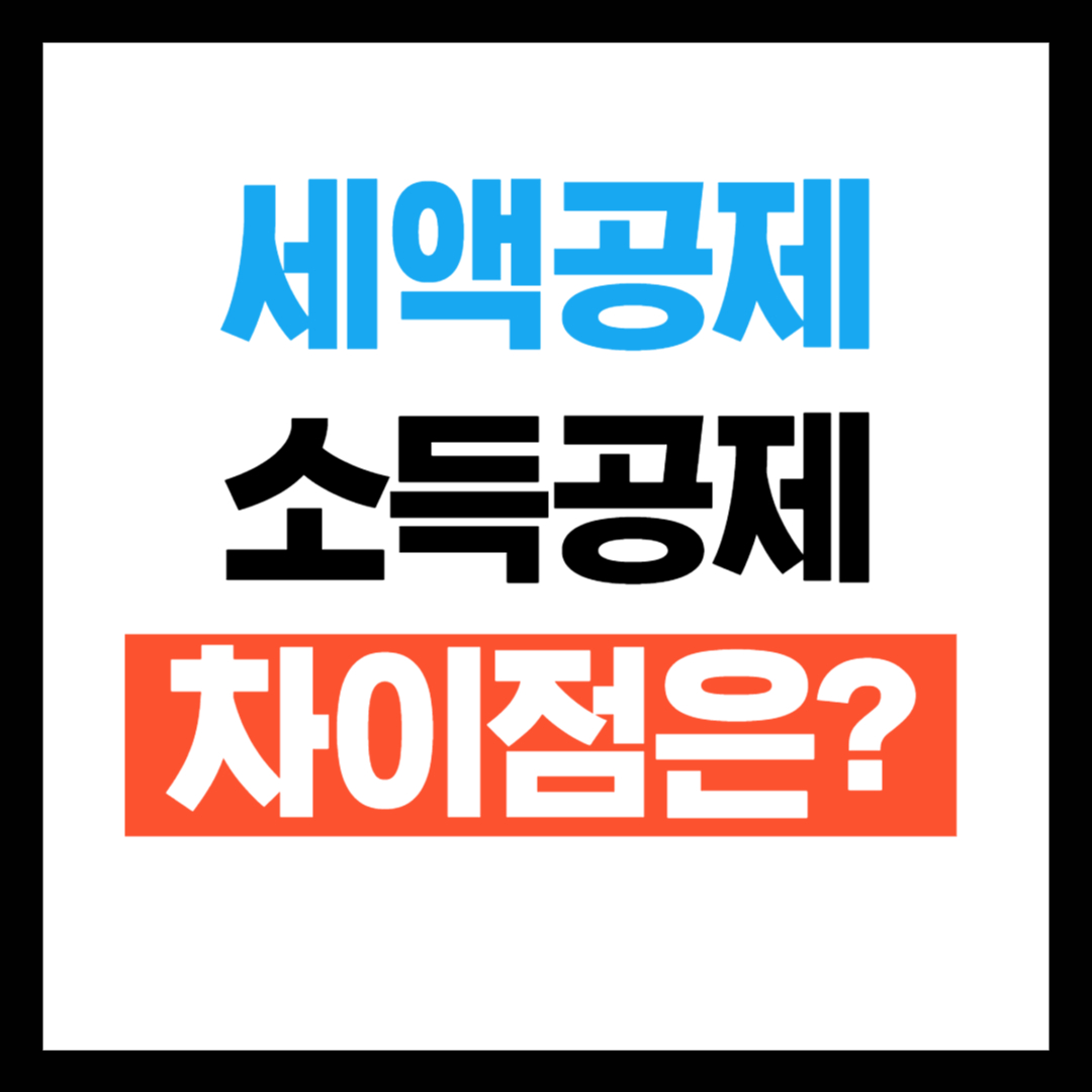 세액공제 vs 소득공제 차이