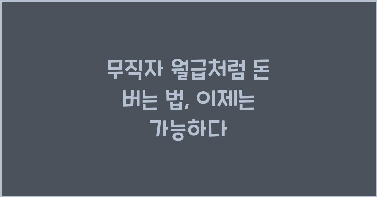 무직자 월급처럼 돈 버는 법