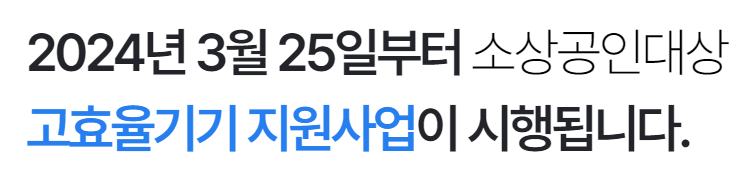 소상공인-냉난방기-고효율기기-지원사업-신청-방법