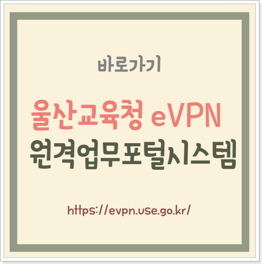 울산교육청 eVPN 원격업무포털시스템 바로가기 4세대