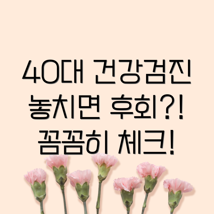 40대 건강검진