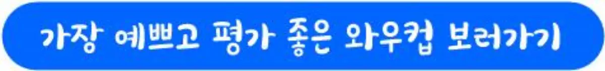 가장 예쁘고 평가 좋은 와우컵 보러가기 링크 이미지
