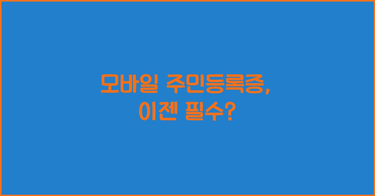 모바일 주민등록증