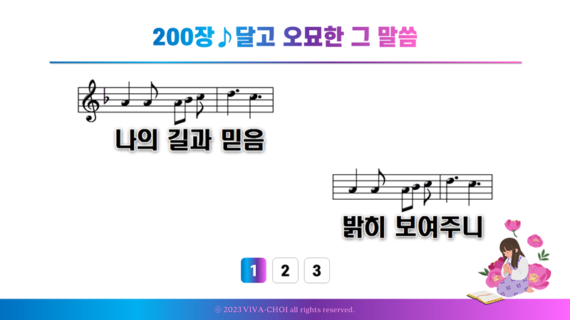 200장 달고 오묘한 그 말씀