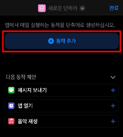 단축어 동작추가 버튼 누르기