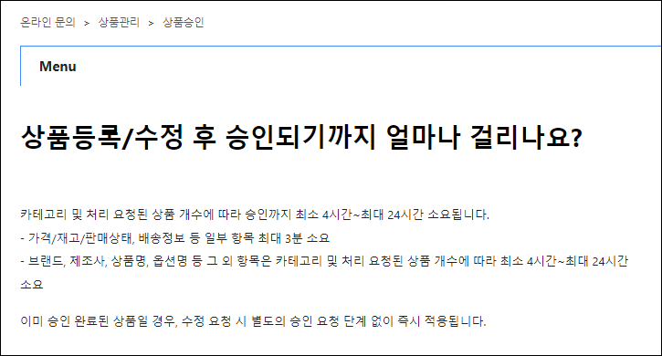  쿠팡 wing 상품 등록 수정 후 반영 되는 시간