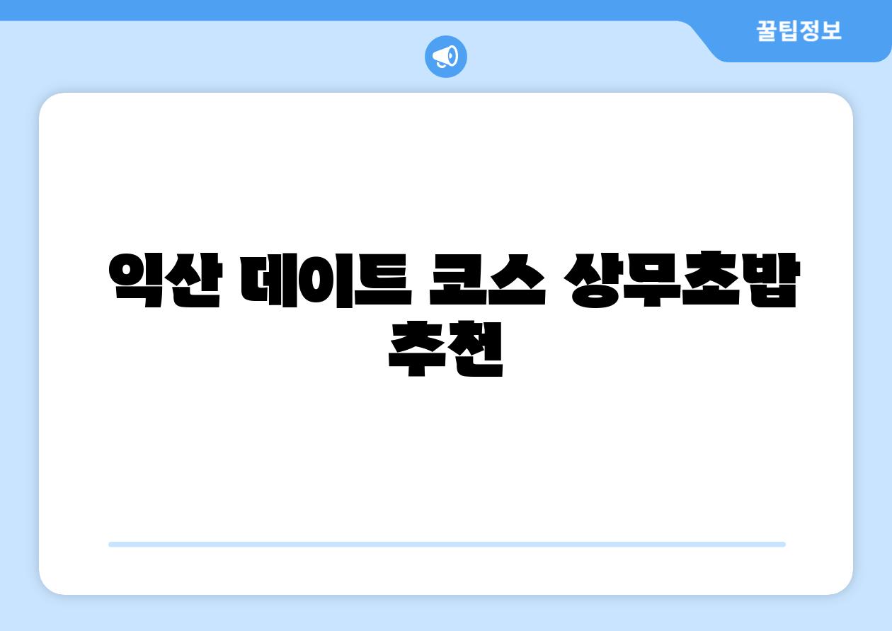 익산 데이트 코스 상무초밥 추천