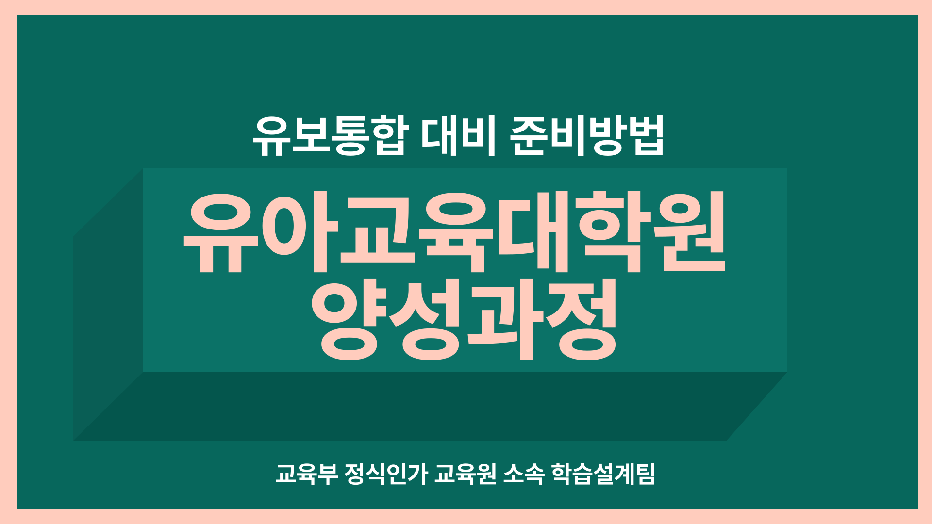  유아교육대학원 양성과정 유보통합 대비 준비해보자!