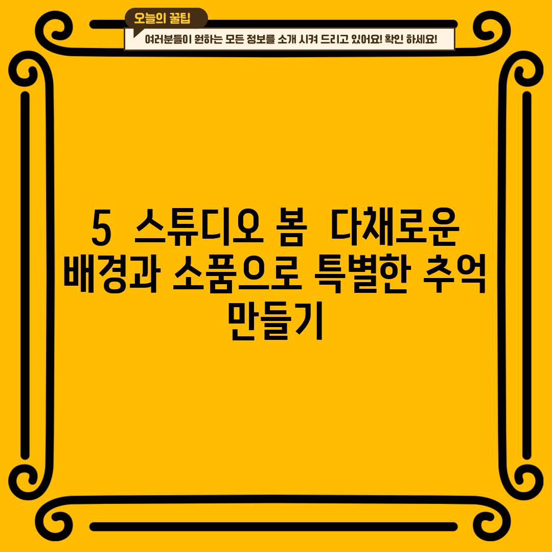 5.  스튜디오 봄:  다채로운 배경과 소품으로 특별한 추억 만들기