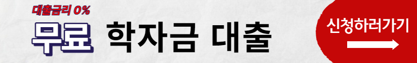 무료학자금 대출 신청하기