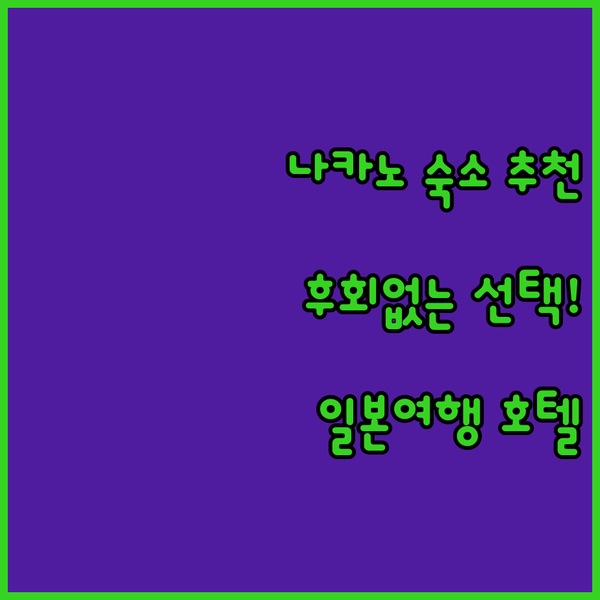 일본 나카노 여행, 어디서 묵을까?