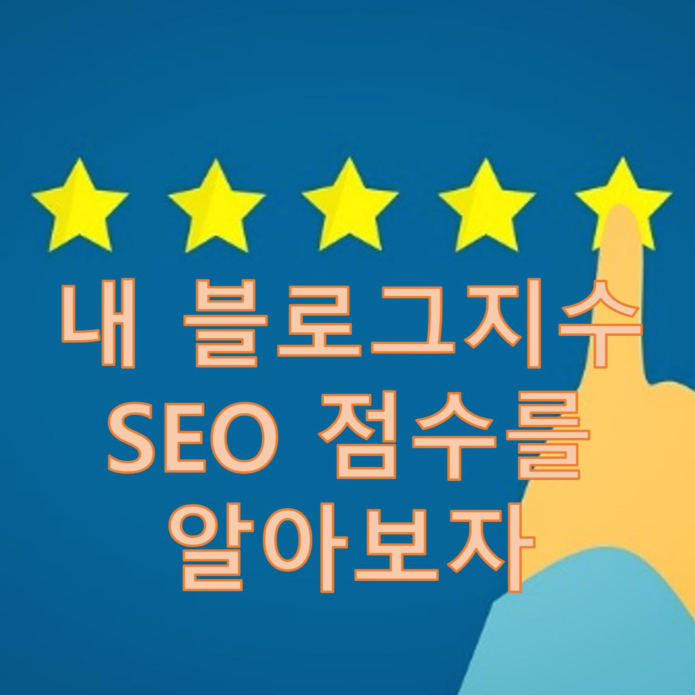  내 블로그의 SEO 점수를 알아보고 성능을 측정하는 방법