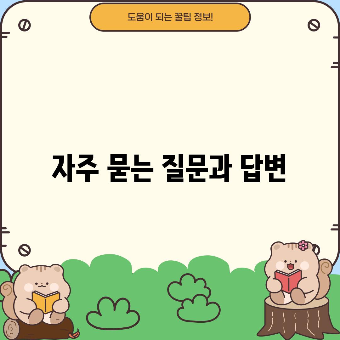 자주 묻는 질문과 답변