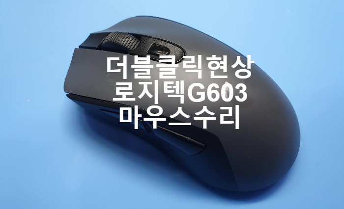  좌측 스위치 더블 클릭 증상을 보이는  로지텍 마우스 무선 g603 마우스 수리
