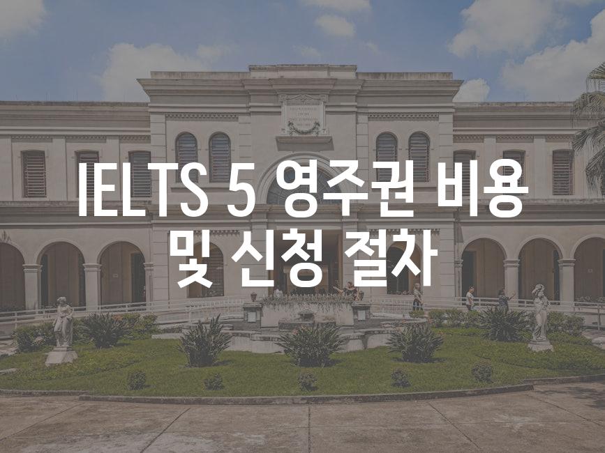 IELTS 5 영주권 비용 및 신청 절차
