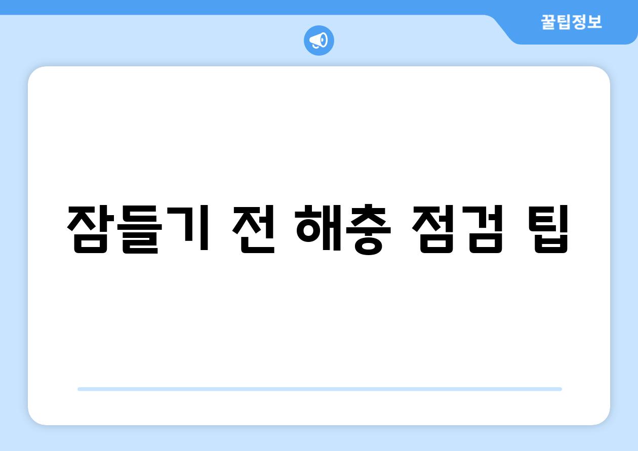 잠들기 전 해충 점검 팁