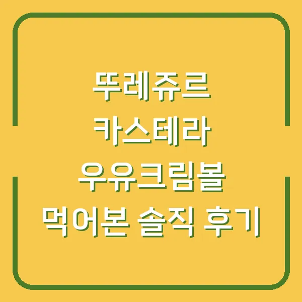 뚜레쥬르 카스테라 우유크림볼 먹어본 솔직 후기