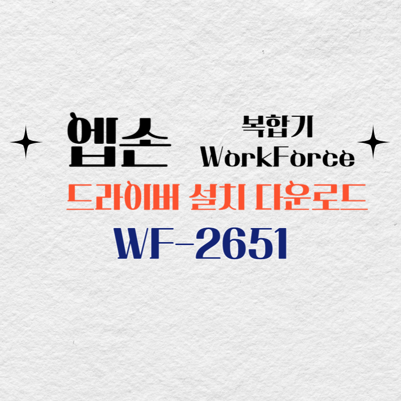 엡손 복합기 WF-2651 드라이버 다운로드