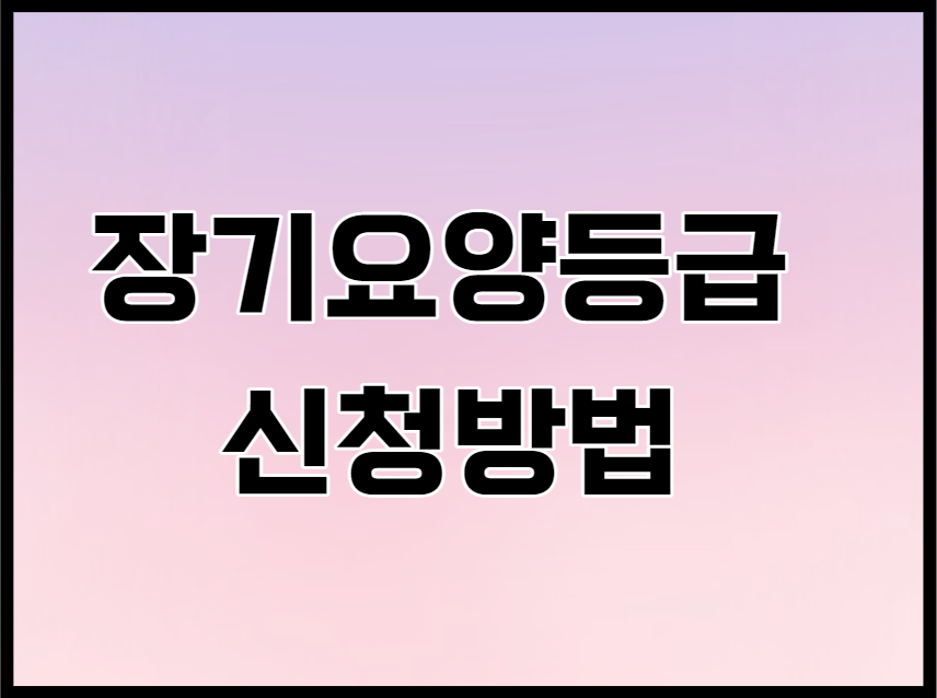 장기요양등급 신청 방법