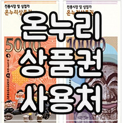  온누리상품권 사용처 & 판매처