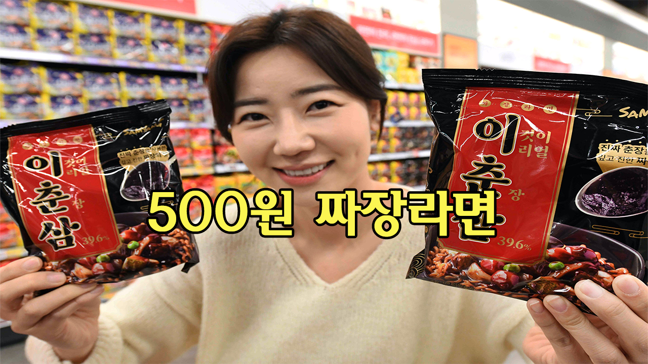 이춘삼 짜장라면은 500원짜리 고품질 라면으로 짜파게티보다 맛있다고 하는 사람도 간혹 있습니다