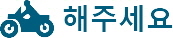  퀵서비스 기사 수입은 얼마에요