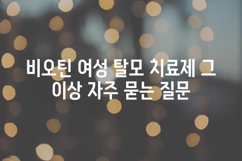 ['비오틴| 여성 탈모 치료제 그 이상']