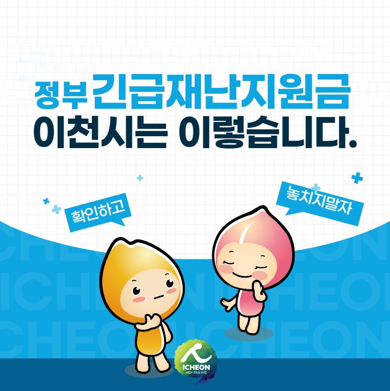  이천시 재난지원금 신청방법 사용처