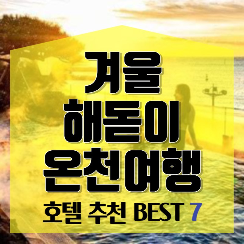 겨울 해돋이 온천 여행&#44; 호텔 추천 7
