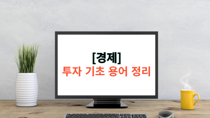  투자 기초 용어 정리 (Feat. 월가의 퀀트 투자 바이블)