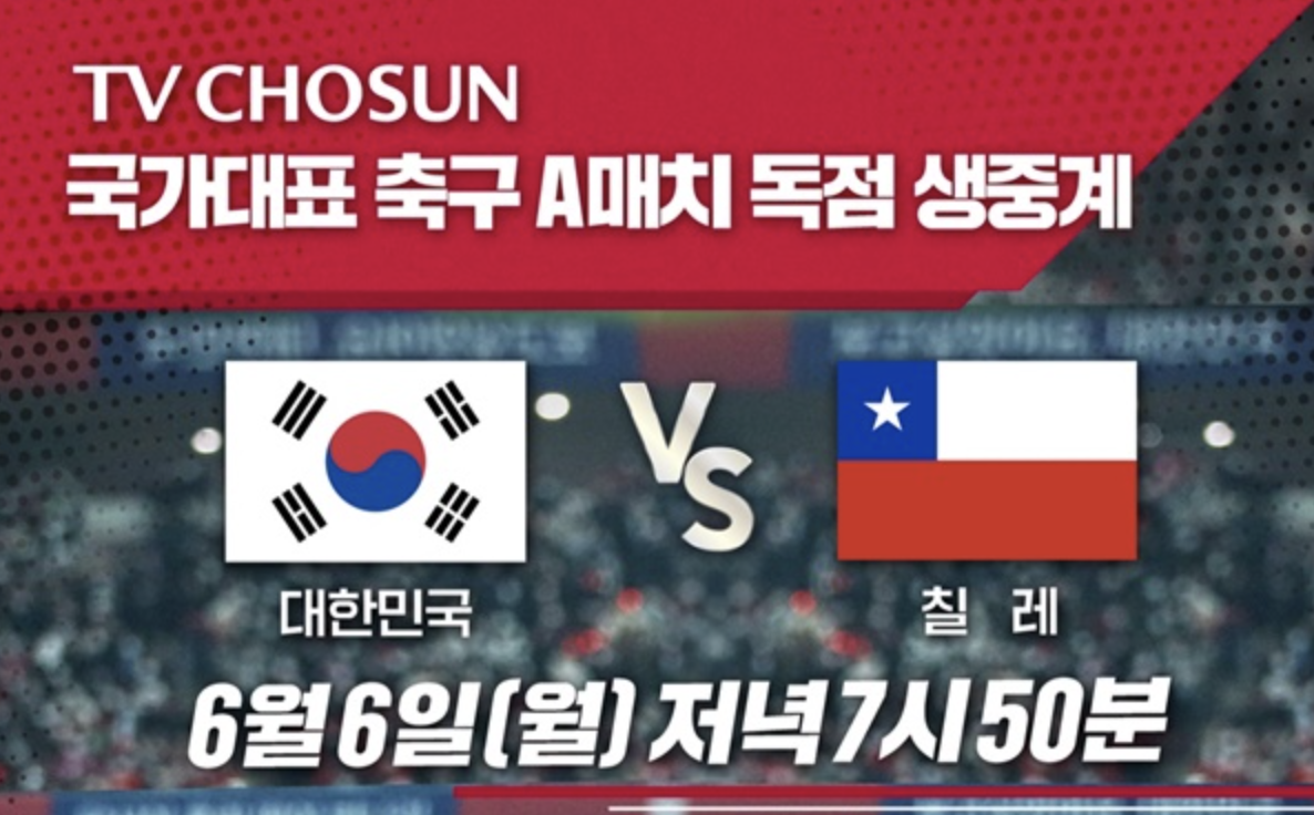 대한민국 칠레 축구 평가전! 선발 라인업 명단 / 중계방송 / 피파랭킹 알아보기